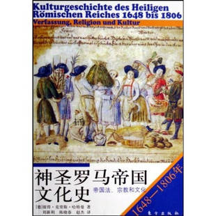 正版新书 神圣罗马帝国文化史(1648-1806)帝国法、宗教和文化 (德)彼得·克劳斯·哈特曼 刘新利 东方出版社