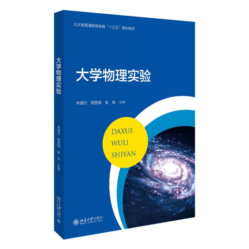 正版新书 大学物理实验(北大版普通高等教育十三五规划教材) 魏运,任艳林,高春香 著 北京大学出版社