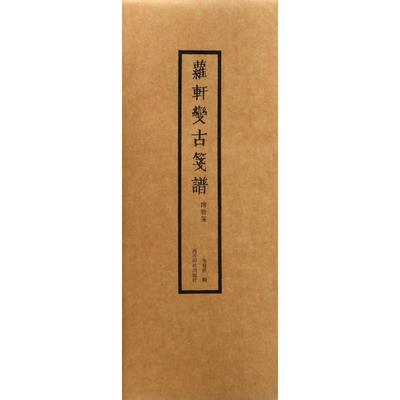 正版新书 博物笺/萝轩变古笺谱 吴发祥 西泠印社出版社