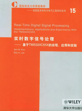 正版新书 实时数字信号处理-基于TMS320C55X的实现、应用和实验 Sen M.Kuo 清华大学出版社