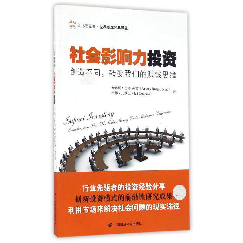 正版新书 社会影响力:创造不同，转变我们的赚钱思维 (美)安东尼？巴格-莱文//杰德？艾默生 著 罗清亮//王曦//唐浩 译 - 实物图