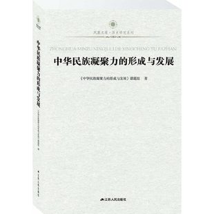 当代建构 社 新书 江苏人民出版 正版 课题组 中华民族凝聚力 中华民族精神 形成与发展