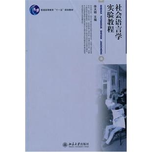 北京大学出版 正版 徐大明 社会语言学实验教程 社 新书
