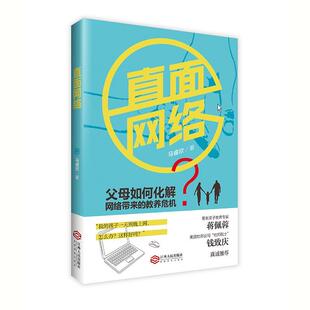 正版新书 直面网络 马睿欣 根基教育机构 江西人民出版社