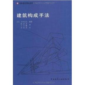 正版新书 建筑构成手法 小林克弘 著作 中国建筑工业出版社