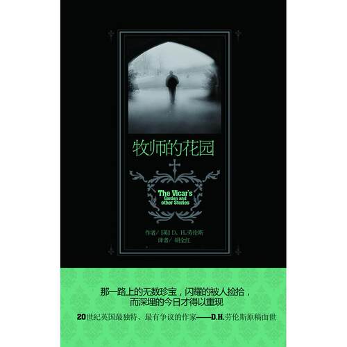 正版图书 牧师的花园 （英）劳伦斯  著作 胡全红 译者 文化艺术出版社