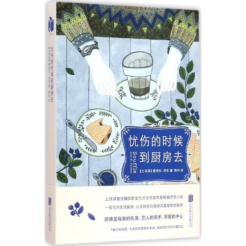 正版新书 忧伤的时候,到厨房去 Asli Perker 著 京华出版社