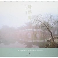 正版新书 静思园 陈金根 三联书店上海分店