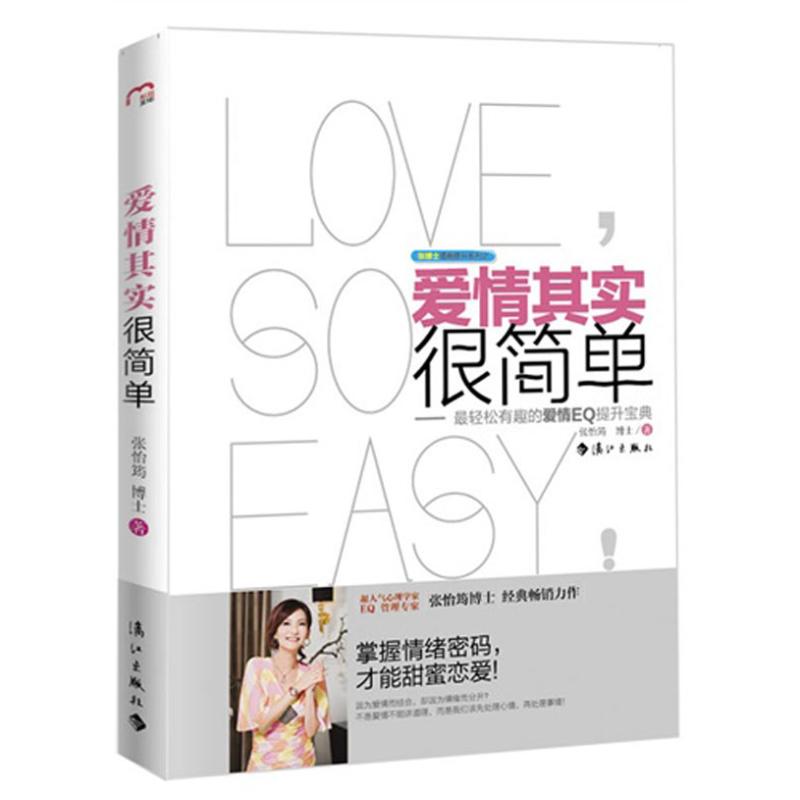 正版二手 爱情其实很简单 张怡筠 漓江出版社