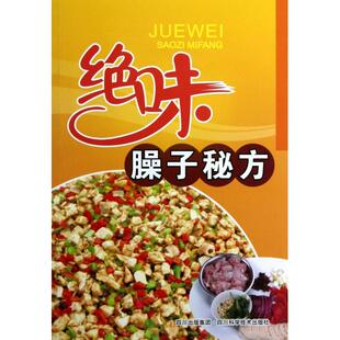 潘胜林 绝味臊子秘方 四川科技 新书 正版