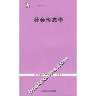 正版新书 社会形态学（袖珍经典） （法）哈布瓦赫 王迪 上海人民出版社