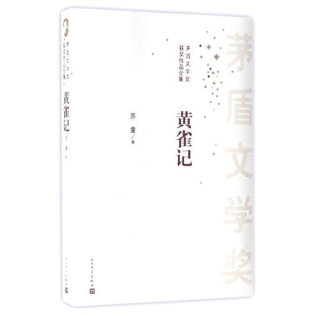 正版新书 黄雀记/茅盾文学奖获奖作品全集 苏童 人民文学