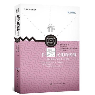 正版新书 娱乐至死 [美] 詹姆斯·W.凯瑞 G.斯图尔特·亚 丁未 中国人民大学出版社