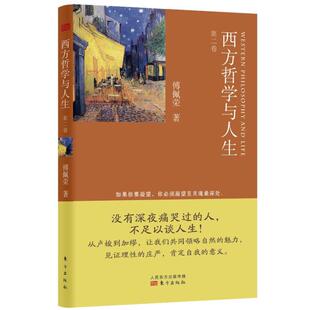 新书 东方出版 西方哲学与人生 傅佩荣 社 第2卷 正版