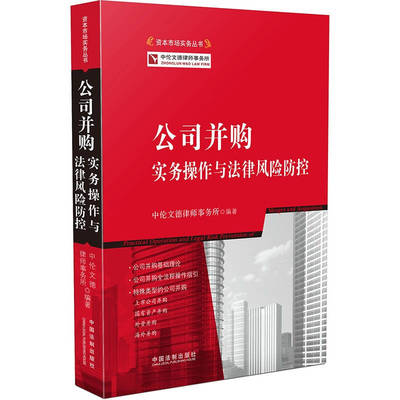正版新书 公司并购实务操作与法律风险防控 中伦文德律师事务所　 中国法制出版社