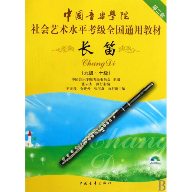 正版新书 长笛(附光盘9级-10级第2套中国音乐学院社会艺术水平考级全国通用教材) 中国音乐学院考级委员会 中国青年出版社