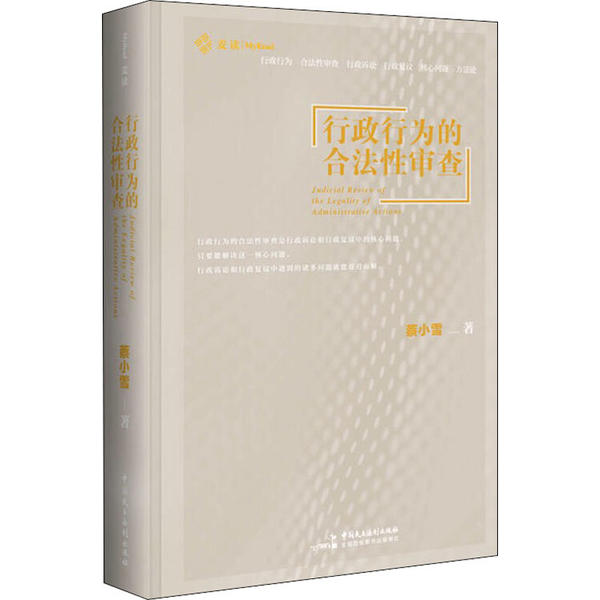 正版新书 行政行为的合法审查 蔡小雪 中国民主法制出版社