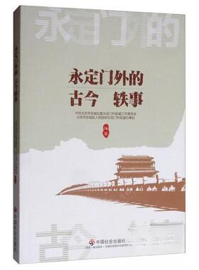 正版新书 永定门外的古今轶事 北市城区委永定门外街道工作委员会、北市城区人民永定门外街道办事处  编 中国社会出版社