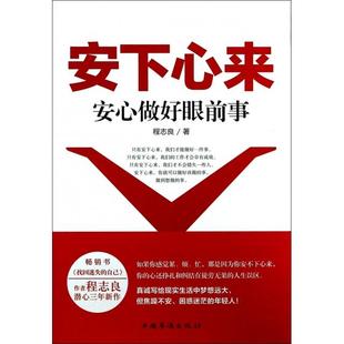 正版新书 安下心来(安心做好眼前事) 程志良 中国华侨