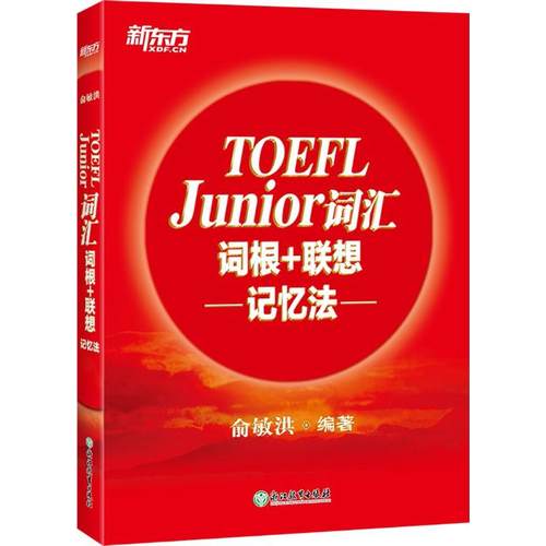 正版新书 新东方?TOEFL Junior词汇词根+联想记忆法 俞敏洪 浙江教育出版社