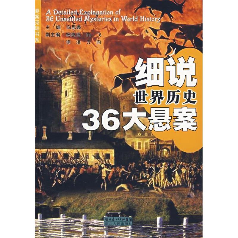 正版二手 细说世界历史36大悬案 向思鑫 湖北人民出版社