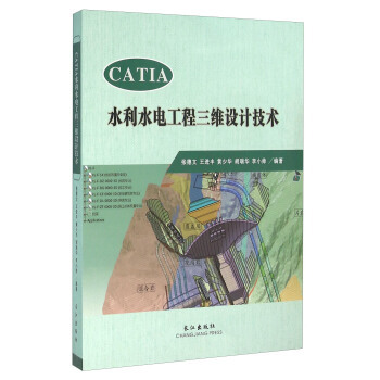 正版新书 CATIA水利水电工程三维设计技术 张德文 王进丰 黄少华 胡瑞华 李小帅 长江出版社