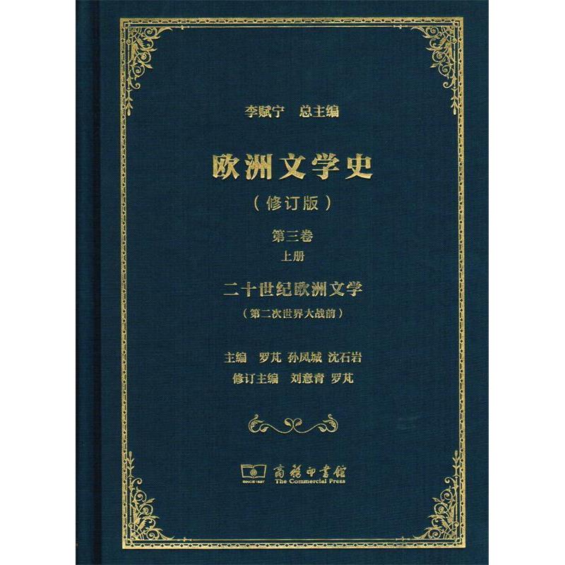 正版新书 欧洲文学史（3）（修订版） 刘意青 商务印书馆