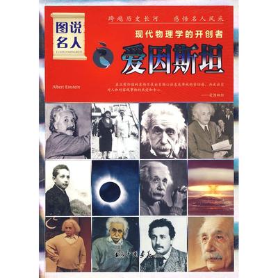 正版二手 图说名人之爱因斯坦/现代物理学的开创者 晓树 中国画报出版社