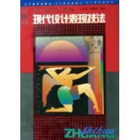 正版新书 现代设计表现技法 王亚非 辽宁美术出版社