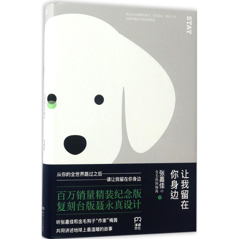 正版二手 让我留在你身边（百万精装纪念版） 张嘉佳 湖南人民出版社