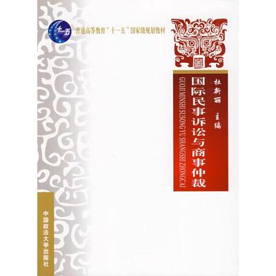 正版新书 国际民事诉讼与商事仲裁 杜新丽 中国政法大学出版社