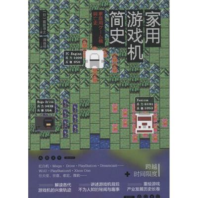正版新书 家用游戏机简史 前田寻之 人民邮电出版社