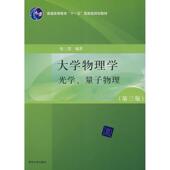 新书 物理学光学量子物理 张三慧 正版 清华大学出版 社