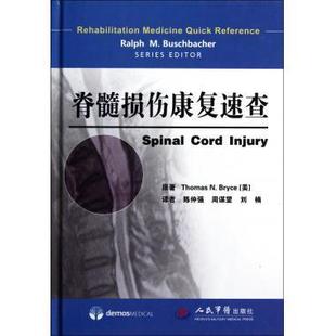 正版新书 脊髓损伤康复速查 (美)Thomas N. Bryce原著 人民军医出版社
