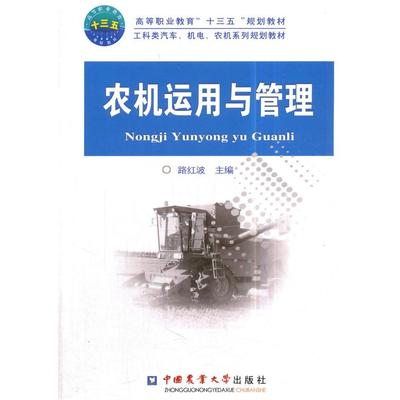 正版新书 农机运用与管理 路红波 中国农业大学出版社