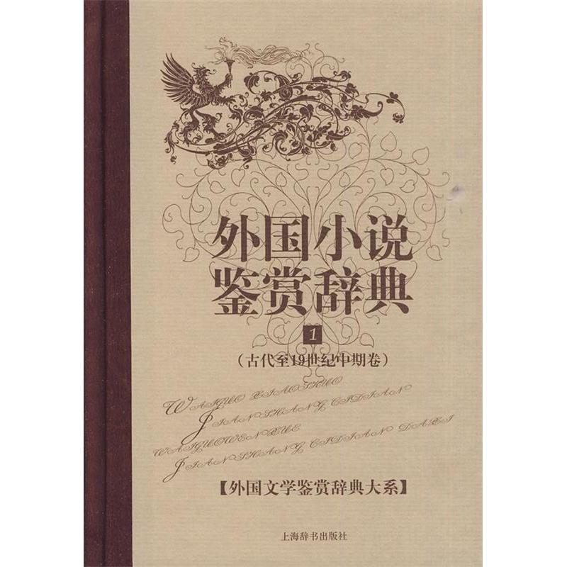 正版新书 外国小说鉴赏辞典.1(古代至1纪中期卷） 陈融 编 上海辞书出版社