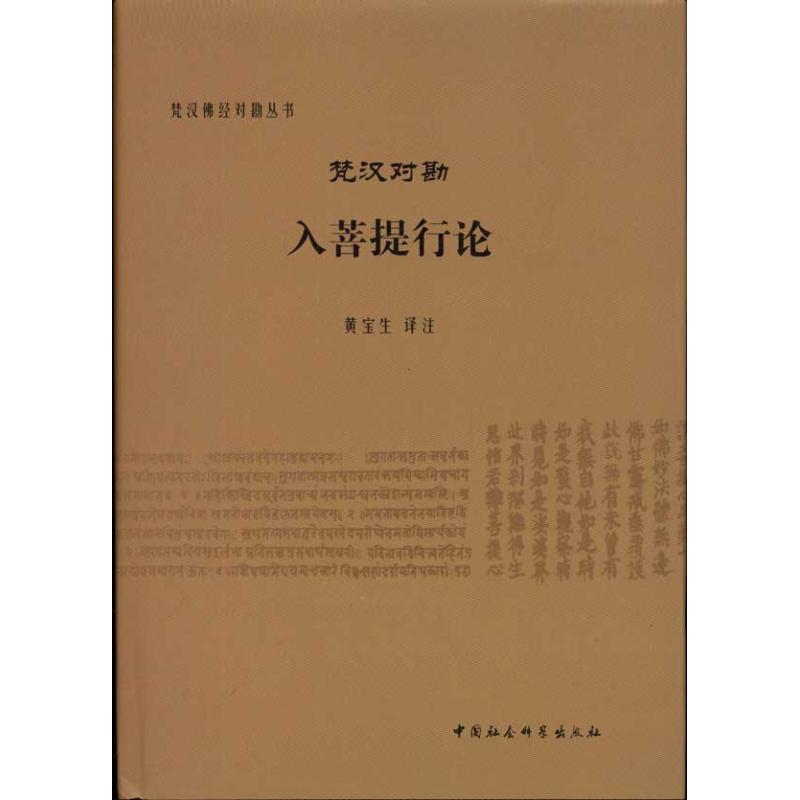 正版新书 梵汉对勘入菩提行论 黄宝生 中国社会科学出版社