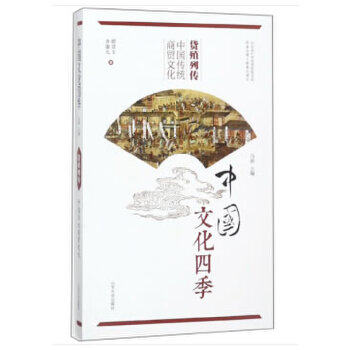 正版新书 货殖列传：中国传统商贸文化 谭景玉，齐廉允著，马新编 山东大学出版社