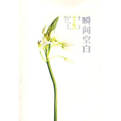 正版新书 瞬间空白 韩寒 人民文学出版社