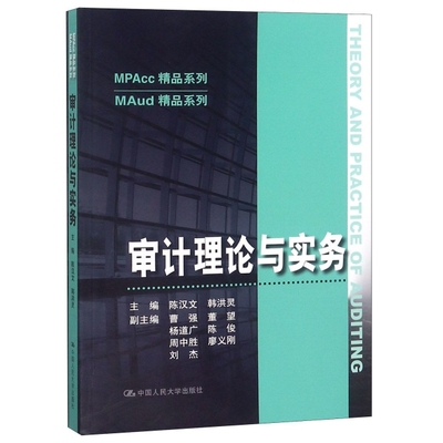 正版新书 审计理论与实务/MAud精品系列/MPAcc精品系列 陈汉文//韩洪灵 中国人民大学