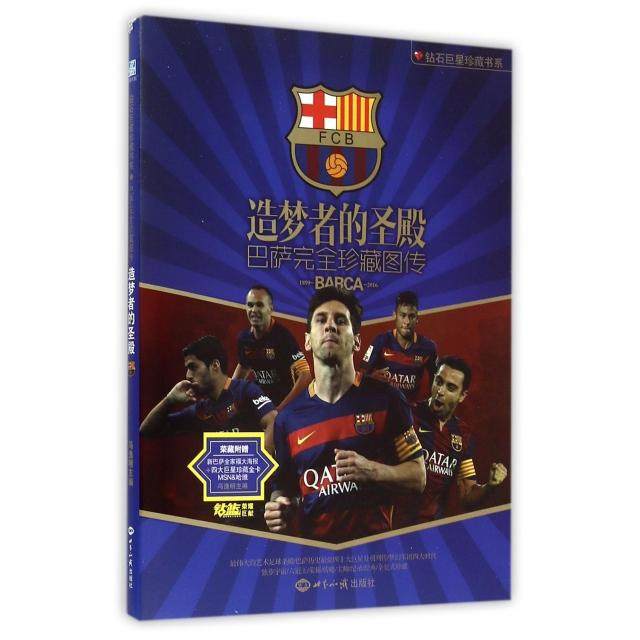 正版新书 造梦者的圣殿(巴萨珍藏图传)/钻石珍藏书系 冯逸明 世界知识,书籍/杂志/报纸,体育运动(新),淘宝优惠券,粉丝福利购,淘宝优惠卷