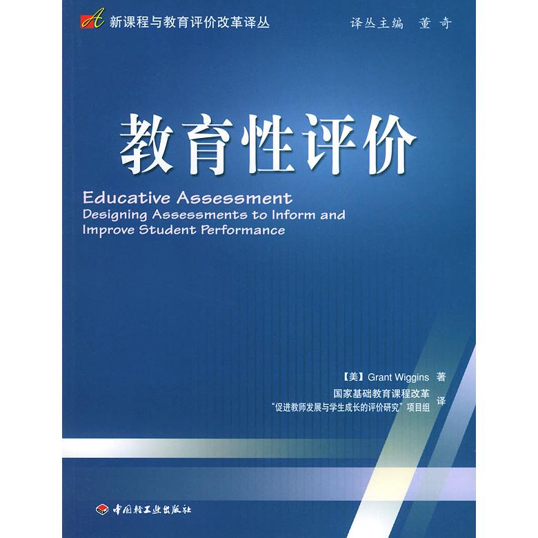 正版新书 教育评 （美）Grant Wiggins著；基础教育课程改革“促进教 中国轻工业出版社