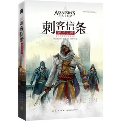 正版新书 刺客信条:底层世界 (英)奥利弗·波登(Oliver Bowden) 著;飞天寒鸦 译 著 新星出版社