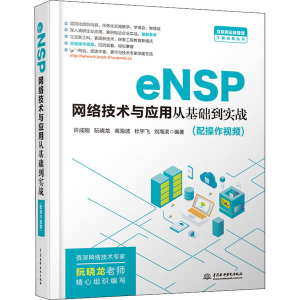 正版新书 eNSP网络技术与应用从基础到实战 许成刚 中国水利水电出版社