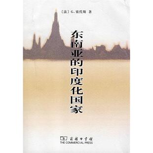 正版新书 东南亚的印度化 (法国)赛代斯 者 蔡华 杨保筠 商务印书馆