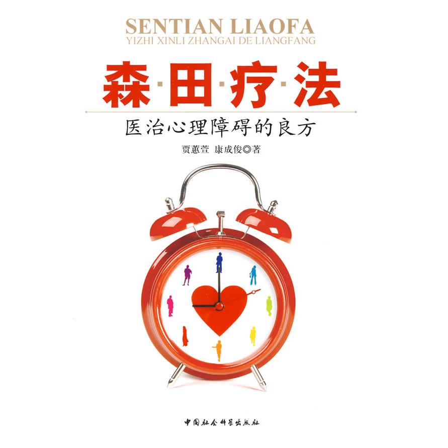 正版新书 森田疗法-医治心理障碍的良方 贾蕙萱 中国社会科学出版社