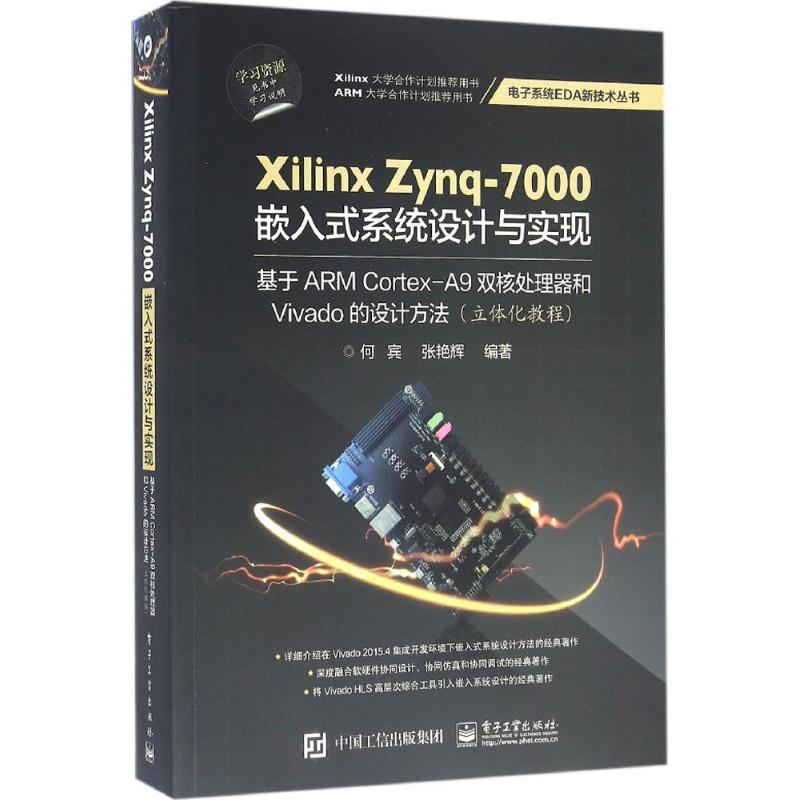 正版新书 Xilinx Zynq-7000嵌入式系统设计与实现：基于ARM Cortex-A9双核处理器和Vivado的设计方法 何宾 电子工业出版社