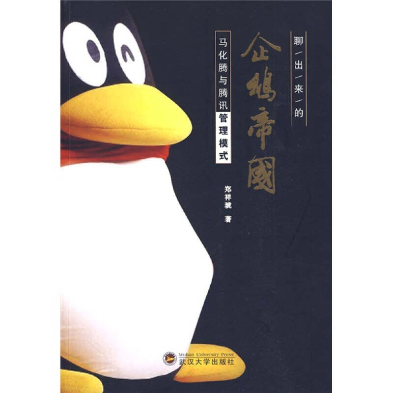 正版二手 聊出来的企鹅帝国马化腾和腾讯管理模式 郑祥琥 武汉大学出版社