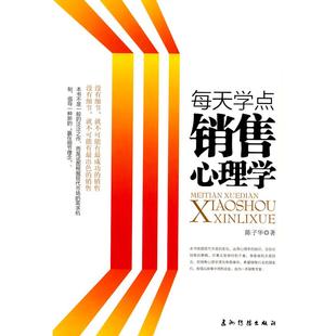 正版新书 每天学点销售心理学 陈子华 五洲传播出版社