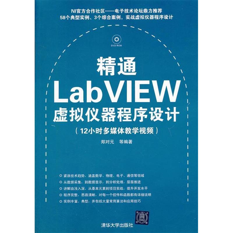 正版新书 精通LabVIEW虚拟仪器程序设计 郑对元 清华大学出版社